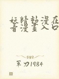 妖精动漫在线观看漫画入口下拉式