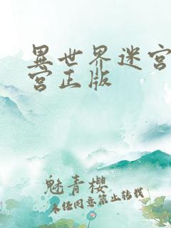 异世界迷宫开后宫正版