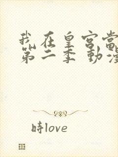 我在皇宫当巨巨第二季 动漫