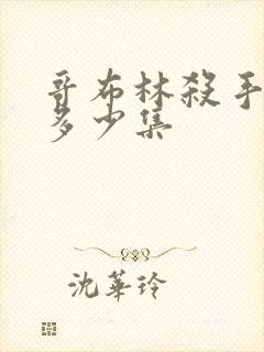 哥布林杀手一共多少集