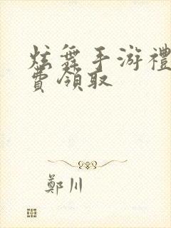 炫舞手游礼包免费领取