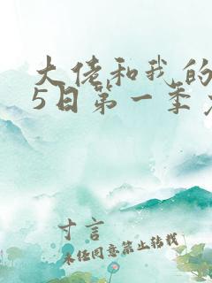 大佬和我的365日第一季免费观看