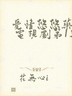 爱情悠悠药草香 电视剧第1集