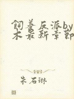 饲养反派by棺木最新章节更新