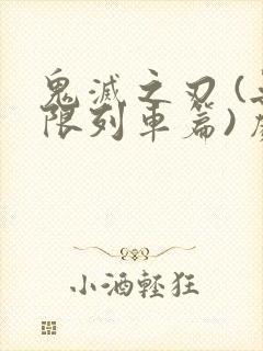 鬼灭之刃 (无限列车篇) 剧场版普通话