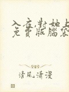 入夜,对她上瘾免费版脑袋空空