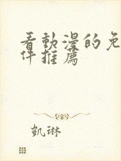 看动漫的免费软件推荐