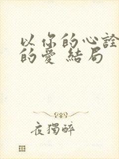 以你的心诠释我的爱 结局