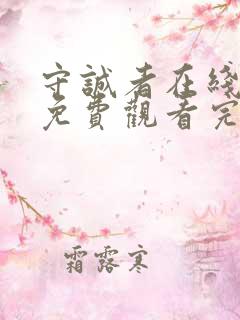 守诚者在线全集免费观看完整版