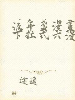 流年盏漫画免费下拉式六漫画