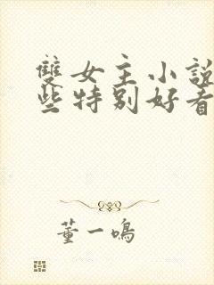 双女主小说有哪些特别好看的