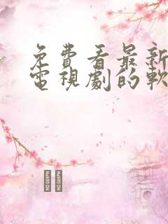 免费看最新电影电视剧的软件