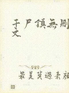 千尸镇无删减全文