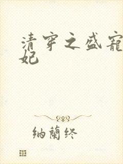 清穿之盛宠太子妃