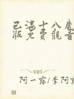 已满十八岁高清版免费观看电视剧动