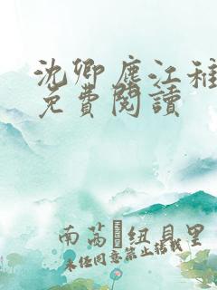 沈卿尘江稚全文免费阅读