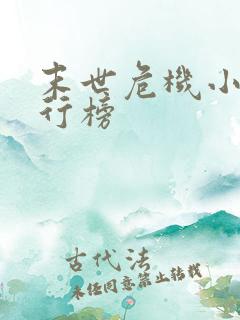 末世危机小说排行榜