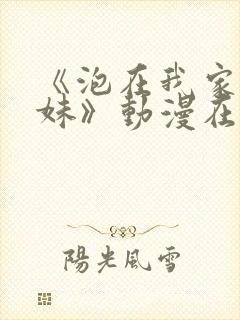 《泡在我家的辣妹》动漫在线观看