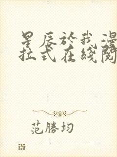 星辰于我漫画下拉式在线阅读