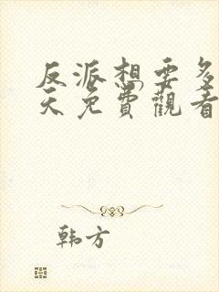 反派想要多活一天免费观看全集动漫