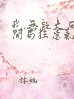 我,无敌大反派开局狂虐气运之子