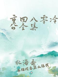 重回八零冷面老公全集