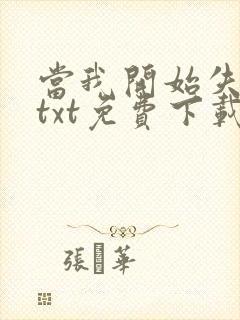 当我开始失去你txt免费下载