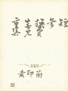 重生换爹短剧全集免费