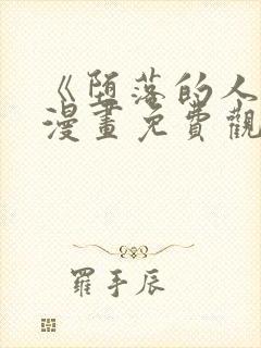 《堕落的人类》漫画免费观看全集