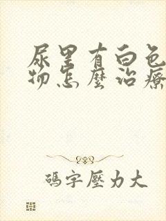 尿里有白色絮状物怎么治疗