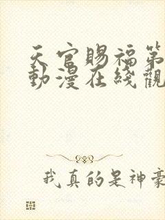 天官赐福第二季动漫在线观看完整版