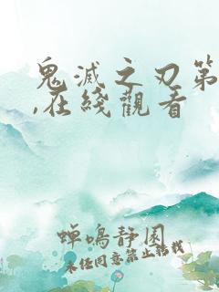 鬼灭之刃第二季,在线观看