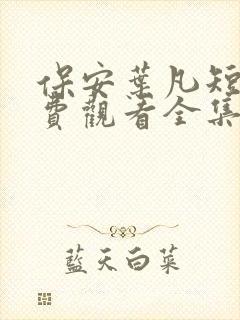 保安叶凡短剧免费观看全集高清