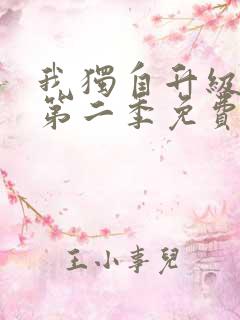 我独自升级漫画第二季免费观看