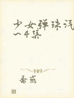 少女弹珠汽水3～4集