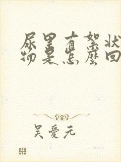 尿里有絮状沉淀物是怎么回事