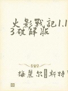 火影战记1.13破解版