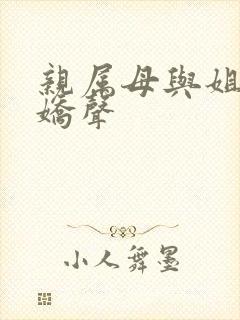 亲属母与姐妹的娇声