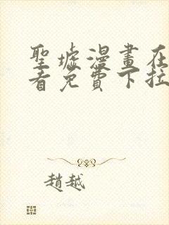 圣墟漫画在线观看免费下拉式漫画星球