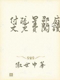 付疏星邵庭深全文免费阅读笔趣阁