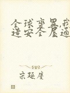 全球变异,我打造安全屋通关末世全本阅读