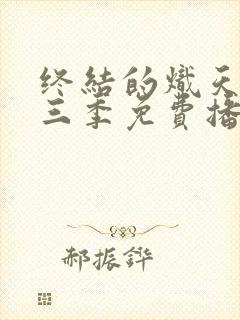 终结的炽天使第三季免费播放在线观看