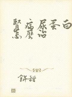 肾病尿蛋白3加怎么治