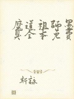 魔道祖师墨香铜臭全本免费下载