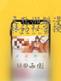 免耽懒猫漫画兄妹的秘密授课：结局+番外