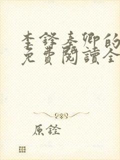 李锋秦卿的小说免费阅读全文最新章节