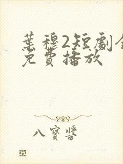叶穆2短剧全集免费播放