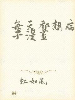 每天都想病娇王子漫画