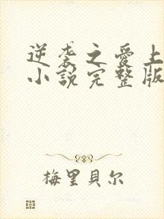 逆袭之爱上情敌小说完整版免费阅读