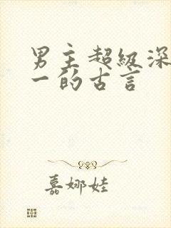 男主超级深情专一的古言